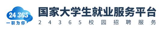 24365国家大学生就业服务平台