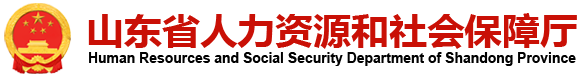 山东省人力资源和社会保障厅