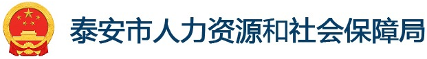 泰安市人力资源和社会保障局