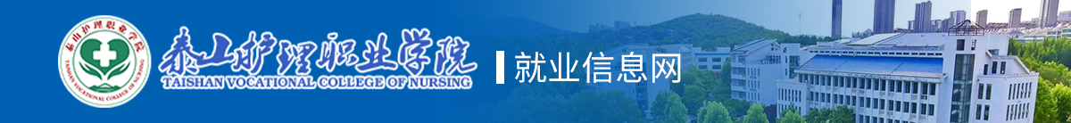 泰山护理职业学院就业管理系统